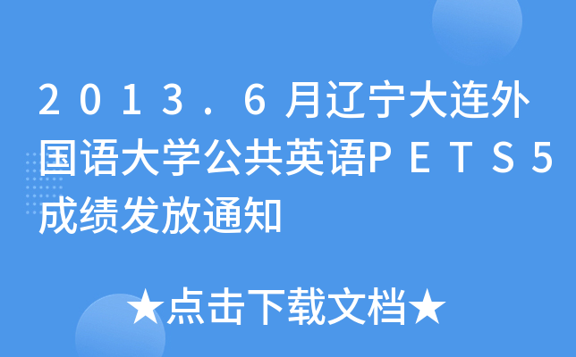 2013.6月辽宁大连外国语大开云kaiyun(中国)公共英语PETS5成绩发放通知