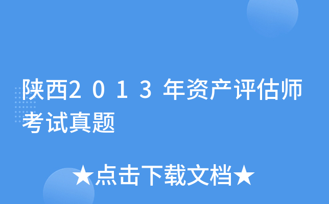 陕西2013年资产评估师考试真题
