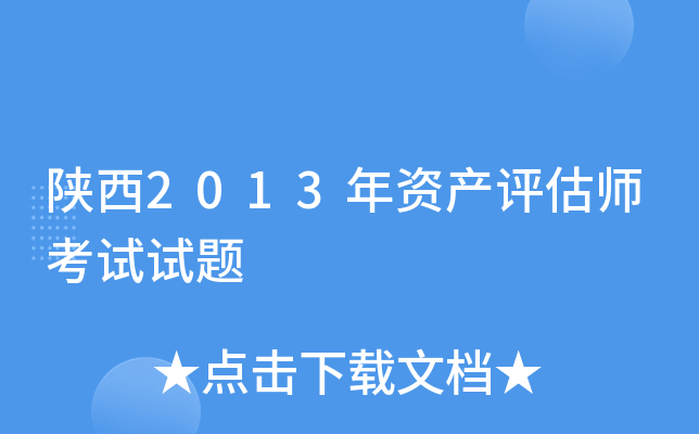 陕西2013年资产评估师考试试题