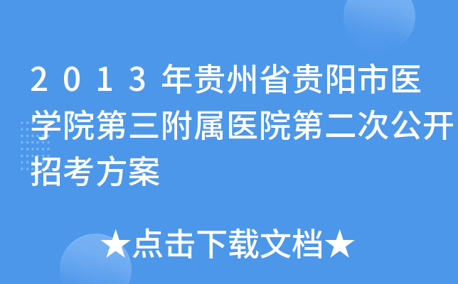 2013年贵州省贵阳市医开云kaiyun(中国)院第三附属医院第二次公开招考方案