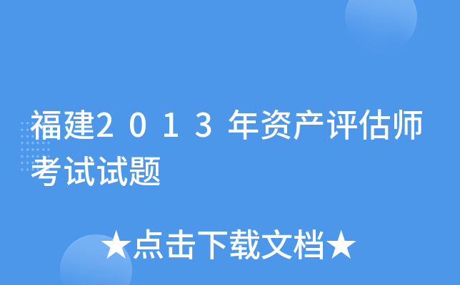 福建2013年资产评估师考试试题