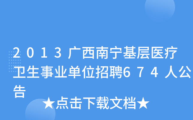 2013广西南宁基层医疗卫生事业单位招聘674人公告
