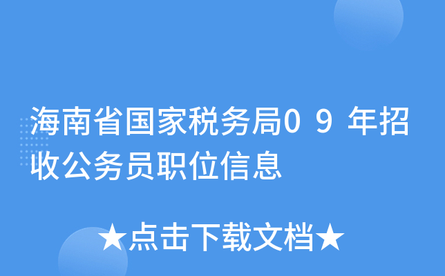 海南省国家税务局09年招收公务员职位信息