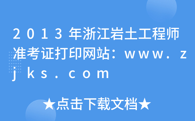 2013㽭r̎ʿCӡW(wng)վwww.zjks.com