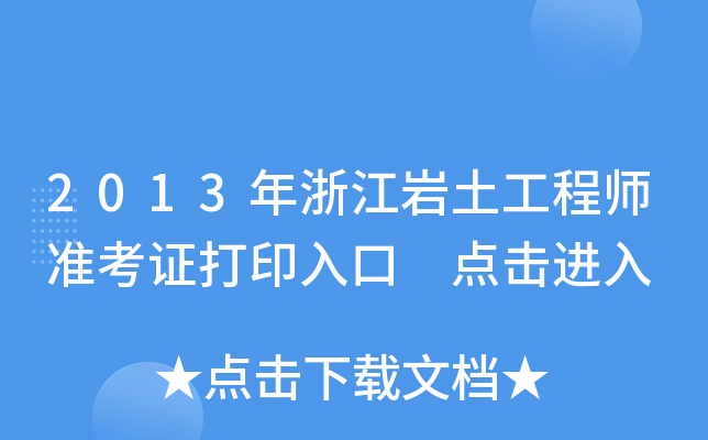 2013㽭r̎(zhn)Cӡ c(din)M(jn)
