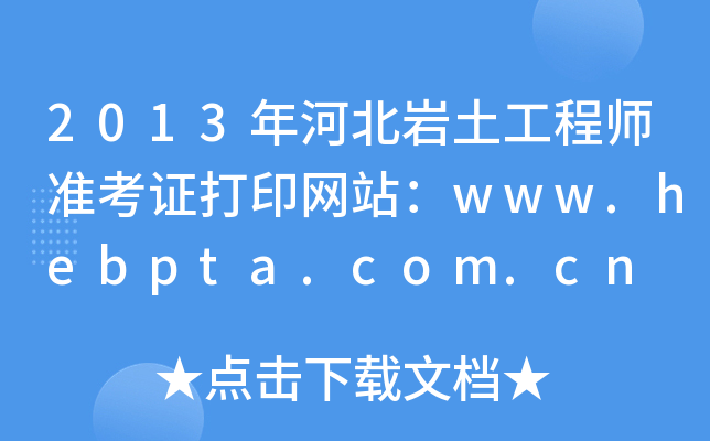 2013ӱr̎(zhn)CӡW(wng)վwww.hebpta.com.cn