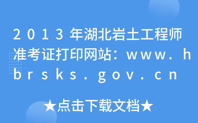 2013年湖北岩土工程师准考证打印网站：www.hbrsks.gov.cn