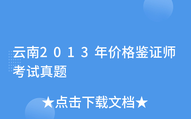 云南2013年价格鉴证师考试真题