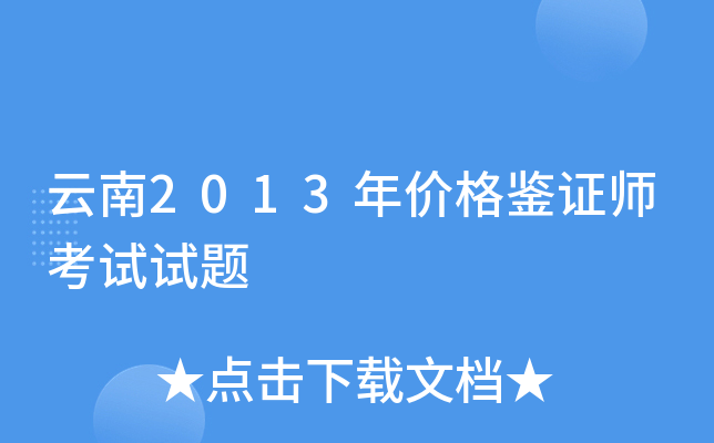 云南2013年价格鉴证师考试试题