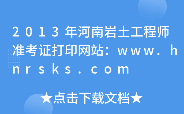 2013ώr̎ʿCӡW(wng)վwww.hnrsks.com