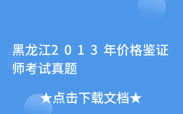 黑龙江2013年价格鉴证师考试真题
