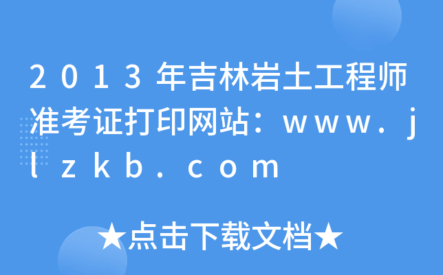 2013꼪֎r̎(zhn)CӡW(wng)վwww.jlzkb.com