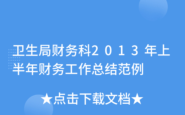 卫生局财务科2013年上半年财务工作总结范例