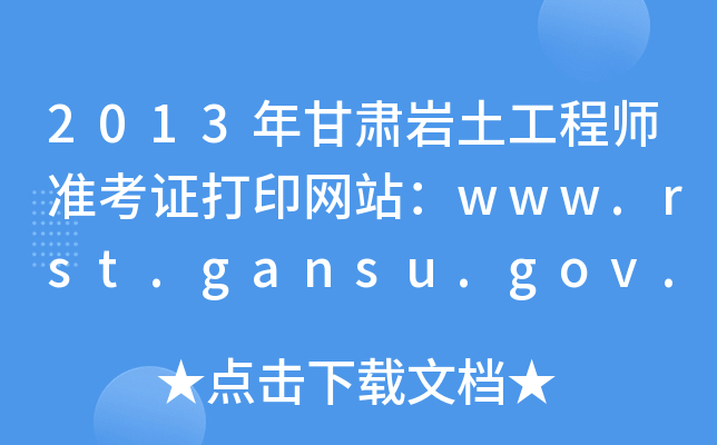 2013Cr̎ʿCӡW(wng)վwww.rst.gansu.gov.cn