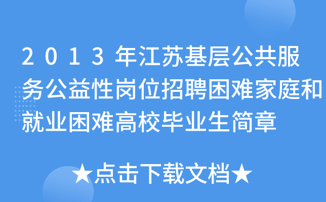 2013年江苏基层公共服务公益性岗位招聘困难家庭和就业困难高校毕业生简章