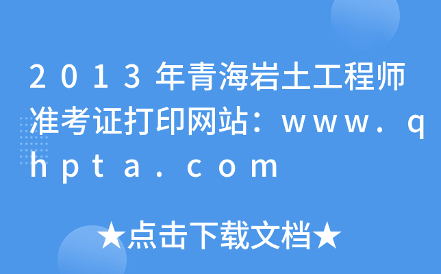2013ຣr̎(zhn)CӡW(wng)վwww.qhpta.com