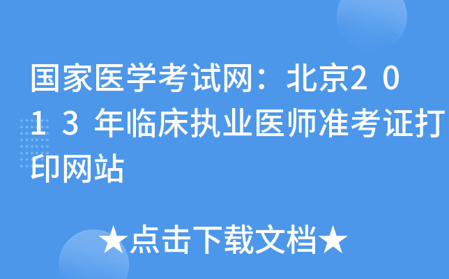 国家医开云kaiyun(中国)考试网：北京2013年临床执业医师准考证打印网站