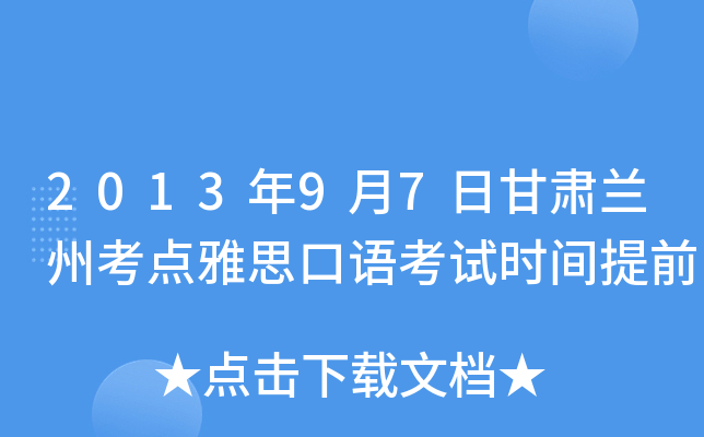 2013年9月7日甘肃兰州考点雅思口语考试时间提前