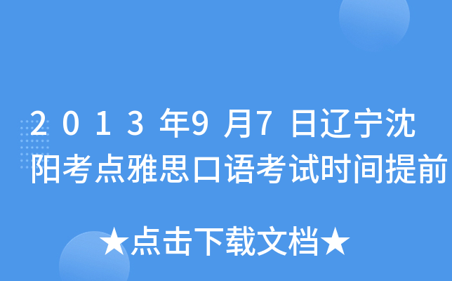 2013年9月7日辽宁沈阳考点雅思口语考试时间提前