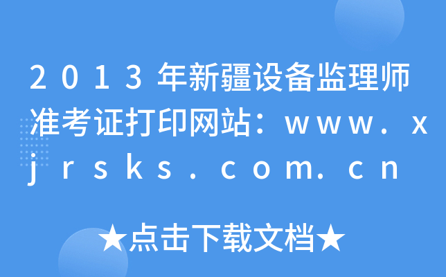 2013½O(sh)O(jin)펟(zhn)CӡW(wng)վwww.xjrsks.com.cn