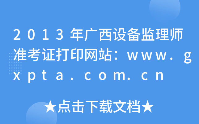 2013VOO(jin)펟ʿCӡWվwww.gxpta.com.cn