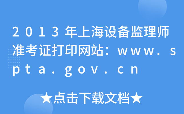 2013ϺO(sh)O(jin)펟(zhn)CӡW(wng)վwww.spta.gov.cn