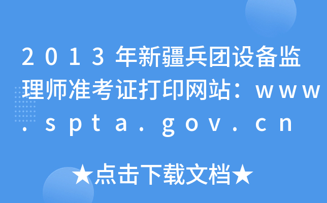 2013½F(tun)O(sh)O(jin)펟(zhn)CӡW(wng)վwww.spta.gov.cn