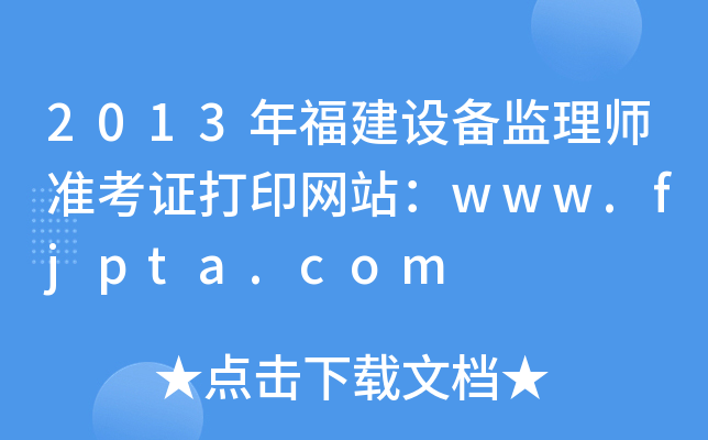 2013긣O(sh)O(jin)펟(zhn)CӡW(wng)վwww.fjpta.com