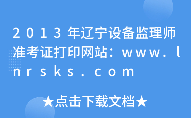 2013|O(sh)O(jin)펟(zhn)CӡW(wng)վwww.lnrsks.com