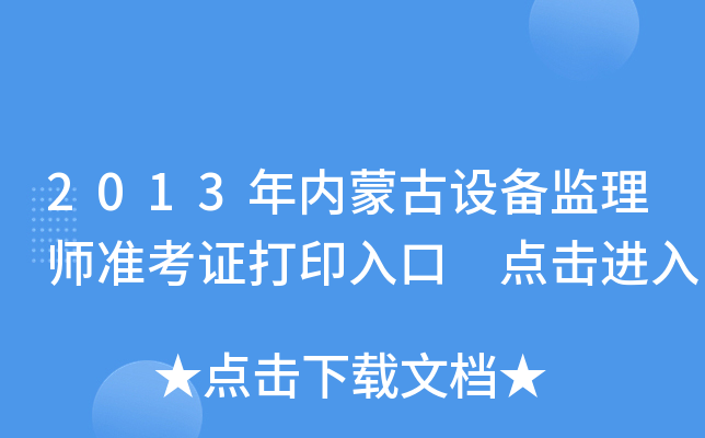 2013年内蒙古设备监理师准考证打印入口 点击进入