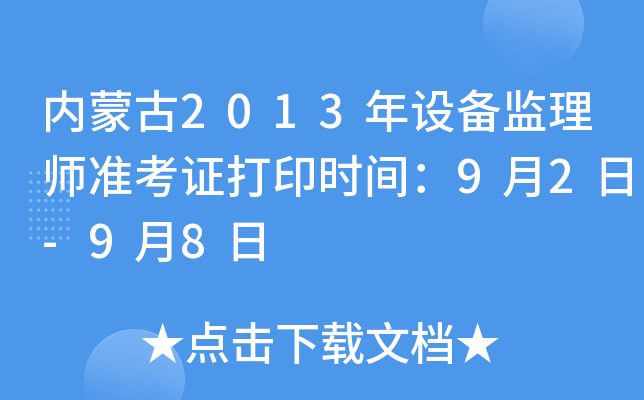 内蒙古2013年设备监理师准考证打印时间：9月2日-9月8日