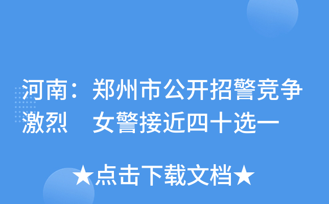 河南：郑州市公开招警竞争激烈 女警接近四十选一