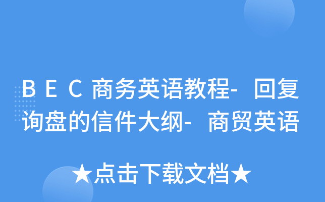 BEC商务英语教程-回复询盘的信件大纲-商贸英语