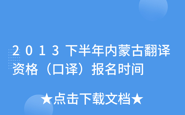 2013下半年内蒙古翻译资格（口译）报名时间