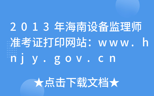 2013年海南设备监理师准考证打印网站：www.hnjy.gov.cn