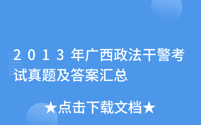 2013年广西政法干警考试真题及答案汇总
