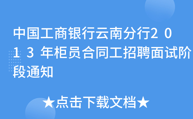 中国工商银行云南分行2013年柜员合同工招聘面试阶段通知