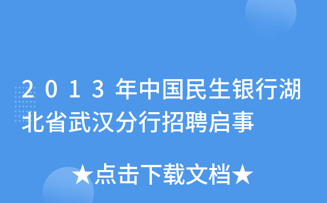 2013年中国民生银行湖北省武汉分行招聘启事