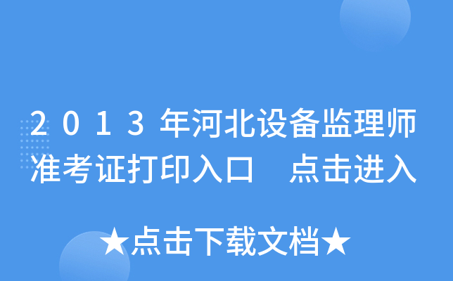 2013年河北设备监理师准考证打印入口 点击进入