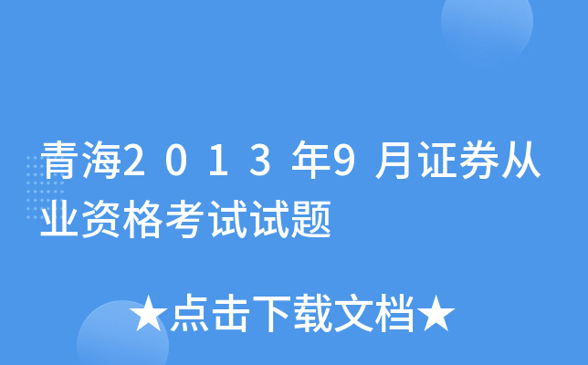 青海2013年9月证券从业资格考试试题