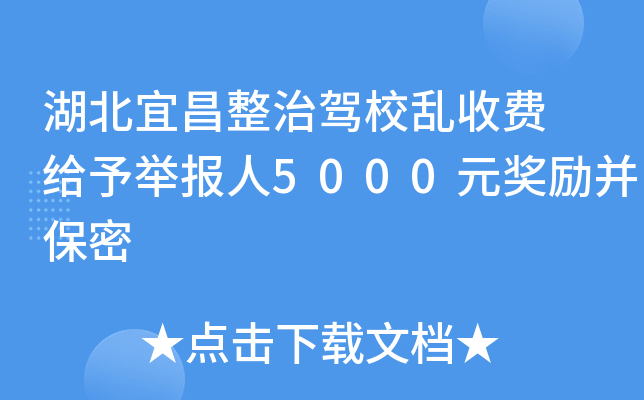 湖北宜昌整治驾校乱收费 给予举报人5000元奖励并保密