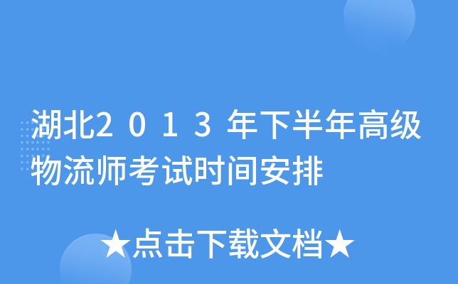 湖北2013年下半年高级物流师考试时间安排