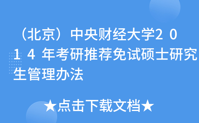 （北京）中央财经大开云kaiyun(中国)2014年考研推荐免试硕士研究生管理办法