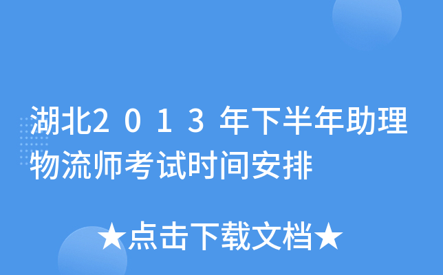 湖北2013年下半年助理物流师考试时间安排