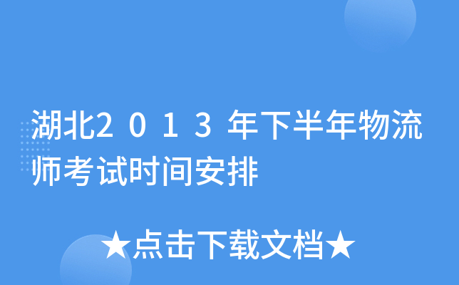 湖北2013年下半年物流师考试时间安排