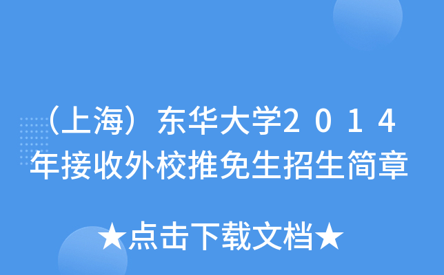 （上海）东华大开云kaiyun(中国)2014年接收外校推免生招生简章