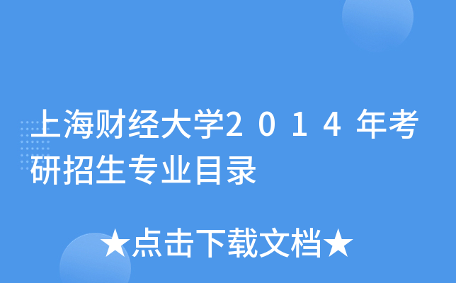 上海财经大开云kaiyun(中国)2014年考研招生专业目录
