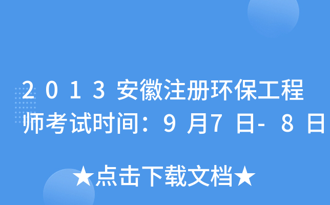2013安徽注册环保工程师考试时间：9月7日-8日