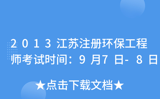 2013江苏注册环保工程师考试时间：9月7日-8日