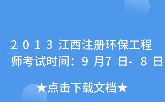 2013江西注册环保工程师考试时间：9月7日-8日